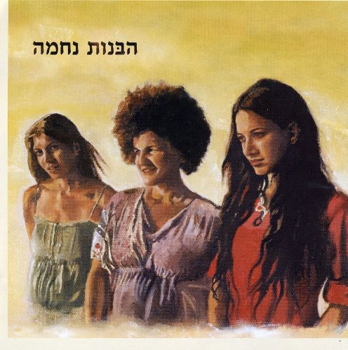 Ha-Banot Nechama - Ha-Banot Nechama