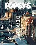 POPEYE(ポパイ) 2015年 05 月号 [雑誌]