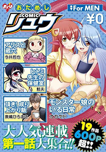 おためしCOMICリュウ For MEN
