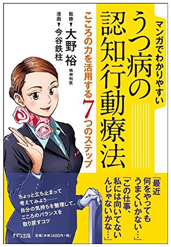 マンガでわかりやすい うつ病の認知行動療法―こころの力を活用する7つのステップ