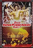 全日本プロレス 王道厳選バウト [DVD]