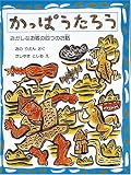 かっぱうたろう―おかしなお客の四つのお話 (福音館創作童話シリーズ) かっぱうたろう―おかしなお客の四つのお話 (福音館創作童話シリーズ)