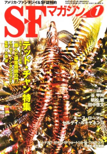 S-Fマガジン 2008年 01月号 [雑誌]