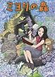 ミヨリの森 [DVD]