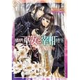 横柄巫女と宰相陛下<br>鮎川はぎの 彩織路世 <br>小学館<br>540円<br>ISBN:9784094521689