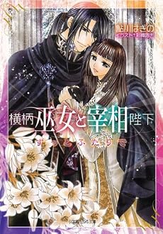 横柄巫女と宰相陛下 ずっとふたりで (ルルル文庫)