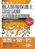 改訂3版 個人情報保護士認定試験公式精選過去問題集