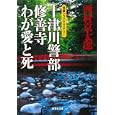 十津川警部修善寺わが愛と死<br>西村京太郎作 <br>集英社<br>540円<br>ISBN:9784087466409