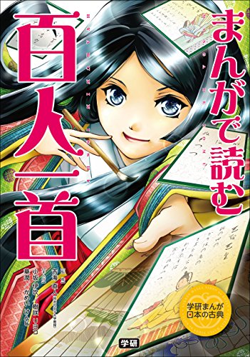学研まんが　日本の古典まんがで読む　百人一首