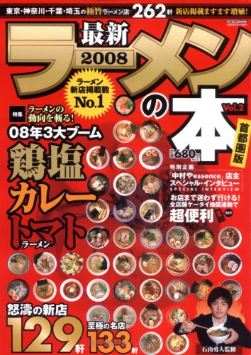 Cover image : 最新ラーメンの本 Vol.2 (2008) 首都圏版 (CARTOP MOOK)