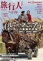 旅行人159号特集ルーマニア〜ヨーロッパ最後の中世