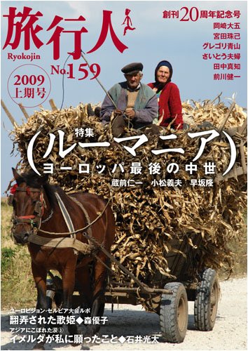 旅行人159号特集ルーマニア〜ヨーロッパ最後の中世