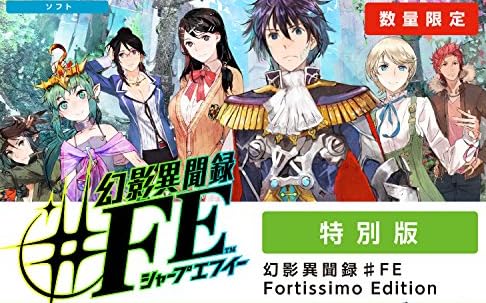 幻影異聞録♯ＦＥ Fortissimo Edition（フォルティッシモ エディション）