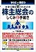 未公開企業の株主総会のしくみと手続き