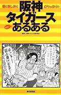 阪神タイガースあるある