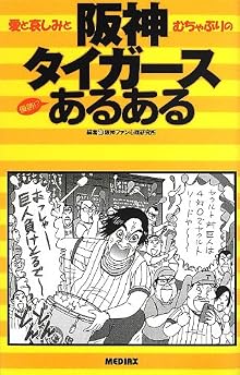 阪神タイガースあるある