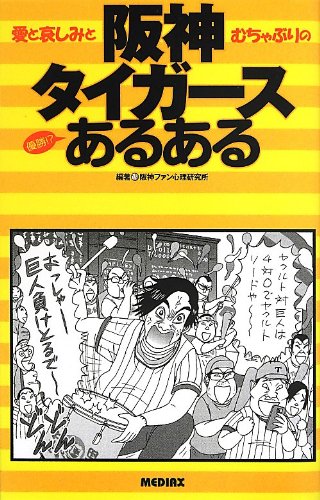 阪神タイガースあるある 阪神タイガースあるある