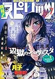月刊! ビッグスピリッツ 2015年 7/1 号 [雑誌] (ビッグコミックスピリッツ 増刊)