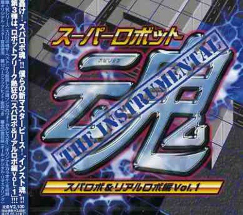 スーパーロボット魂 THE INSTRUMENTAL[スパロボ&リアルロボ編 Vol.1] インストゥメンタル