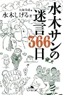 水木サンの迷言366日 (幻冬舎文庫)
