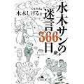 水木サンの迷言366日 (幻冬舎文庫)