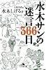 水木サンの迷言366日 (幻冬舎文庫)