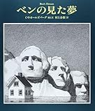 書評 ベンの見た夢 (The Best 村上春樹の翻訳絵本集) by 夏の雨