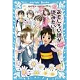 おもしろい話が読みたい！ ラブリー編<br>あさの あつこ作 越水 利江子作 小林 深雪作 服部 千春作 令丈 ヒロ子作 <br>講談社<br>1155円<br>ISBN:9784062162920