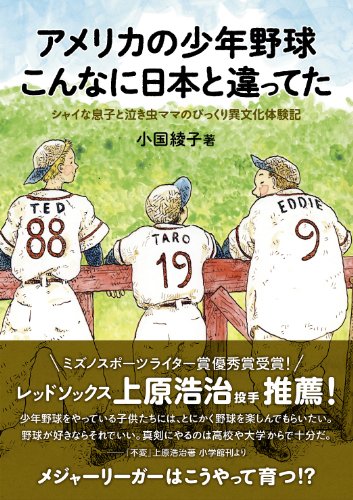 アメリカの少年野球 こんなに日本と違ってた