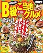 まっぷる県別対抗！Ｂ級ご当地グルメ関西 (まっぷるB級グルメ)