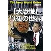 「大恐慌」以後の世界 (光文社ペーパーバックス)