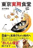 東京実用食堂