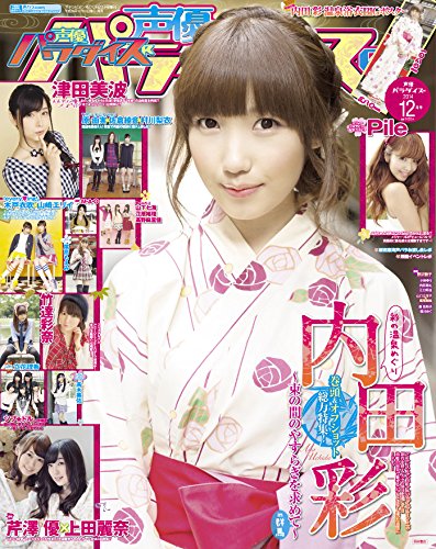 【Amazon.co.jp 限定】声優パラダイスR 2014年12月号(専用絵柄ポスター付き)