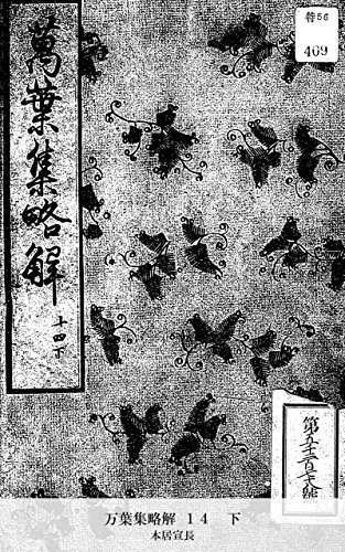 万葉集略解 １４　下 (Japanese Edition)