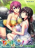 製品画像: Amazon: なつドキッ![アダルト]: ブルーゲイル