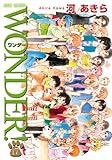 WONDER! (17) (ジュールコミックス) WONDER! (17) (ジュールコミックス)
