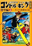 コンドル・キング〔完全版〕—滑空編—