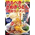 恐るべきさぬきうどん＆怒濤の徳島ラーメンＤＸ<br>980円<br>ISBN:9784835480961　