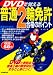 DVDで覚える普通2輪免許合格のポイント