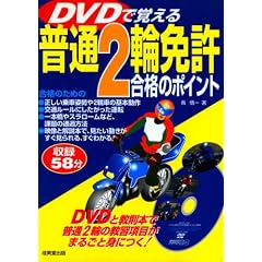 DVDで覚える普通2輪免許合格のポイント