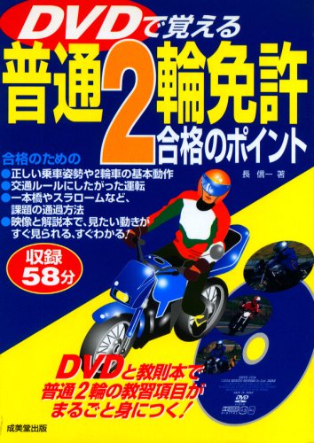 Cover image : DVDで覚える普通2輪免許合格のポイント