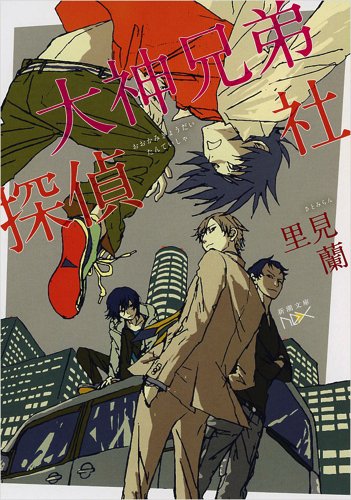 大神兄弟探偵社 (新潮文庫)