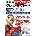 本気のクレジットカード選び2010 最強の2枚はこれだ! (洋泉社MOOK)