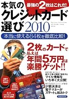 本気のクレジットカード選び2010 最強の2枚はこれだ! (洋泉社MOOK)