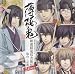 薄桜鬼 WEBラジオ 新選組通信出張版 仙台・京都 2Days 薄桜鬼 WEBラジオ 新選組通信出張版 仙台・京都 2Days