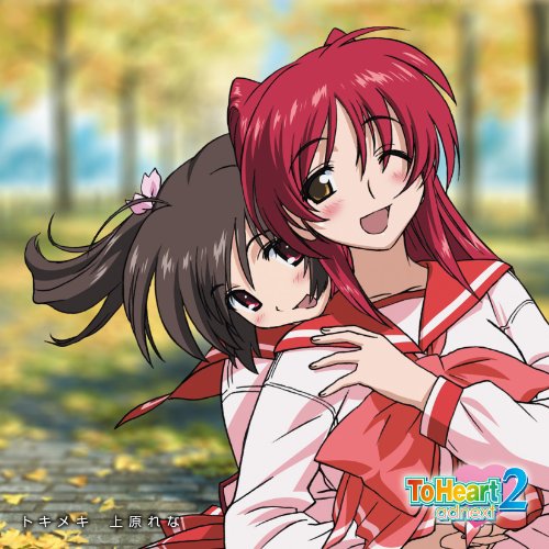 OVA「ToHeart2 adnext」オープニングテーマ トキメキ/上原れな