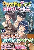 クラス転移で俺だけハブられたので、同級生ハーレム作ることにした 1 (ノクスノベルス)
