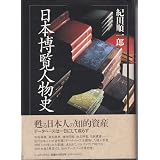 古本夜話254 村越三千男『大植物図鑑』と河野書店版『全植物図鑑