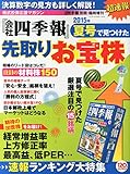 超速報!「会社四季報」夏号で見つけた先取りお宝株 2015年 07 月号 [雑誌]: 会社四季報別冊 増刊