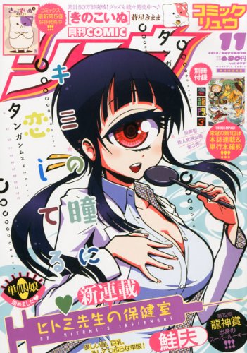 月刊 COMIC (コミック) リュウ 2013年 11月号 [雑誌]